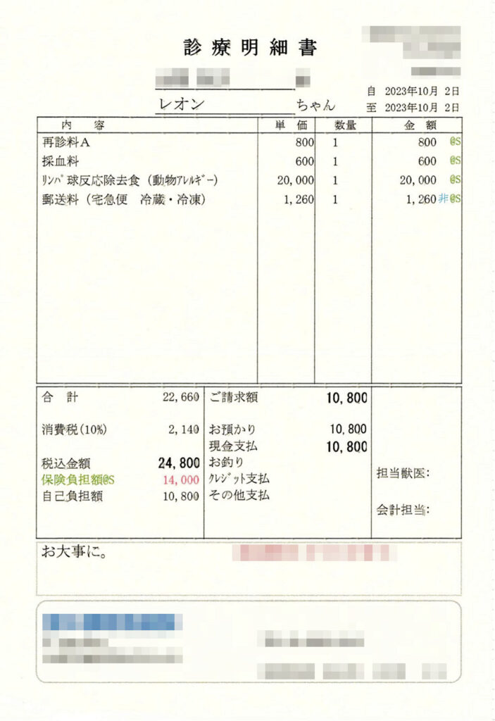 犬の除去食アレルゲン検査を受けた際の診療明細書